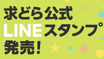 求どらLINEスタンプ発売