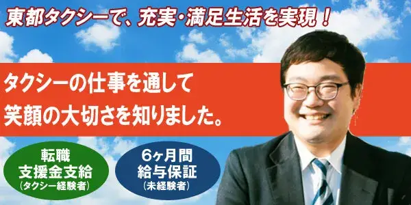 東都タクシー株式会社(下赤塚営業所)／寮費月1万5000円！都内屈指の安さ