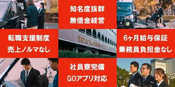 東都城北タクシー株式会社(王子営業所)／希望の勤務地で働ける！