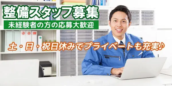 日本自動車交通株式会社／整備スタッフ募集(正社員)