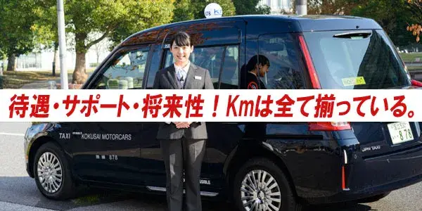 国際自動車株式会社(T1)羽田営業所／月収50万円以上稼げる環境です！