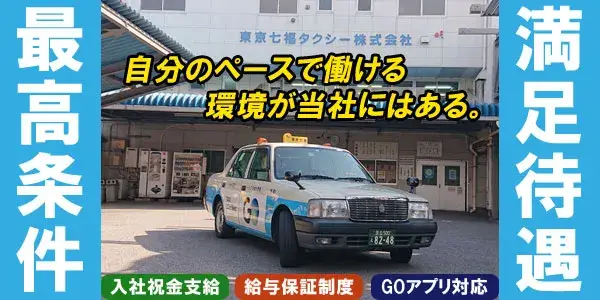 東京七福タクシー株式会社／GOアプリ対応！充実のサポートで安心勤務