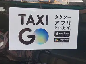 テレビCMでもおなじみのアプリ登録者数業界最上級！GOアプリに対応しています。現在利用客増加中です。