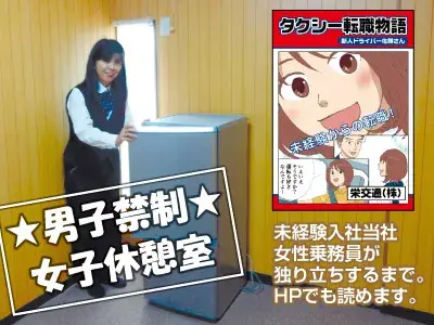 ★女性に働きやすい職場は男性にも働きやすい職場です★男女別の休憩室やロッカールームなど各種設備が完備されて安心して働けます。当社に未経験入社された女性乗務員さんをモデルに