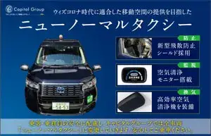 全車最新の飛沫防止シールドや数値でわかる空気清浄モニター搭載！さらに高効率空気清浄機を装備したニューノーマルタクシー対応！