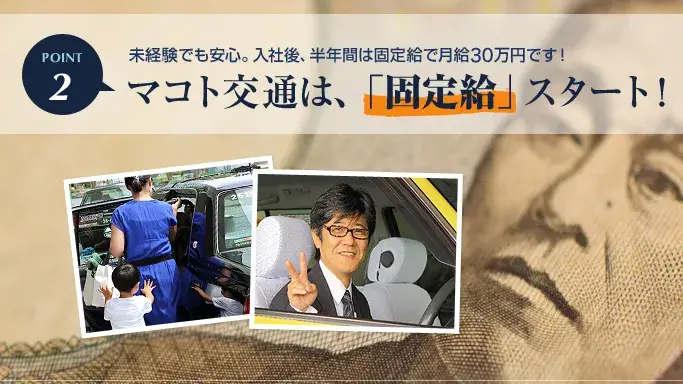 マコト交通では、未経験で入社した場合でも半年間の固定給を月給30万円としています。そのため、二種免許取得や新人研修等での技術習得にじっくりと取り組んでいただくことが可能。ま