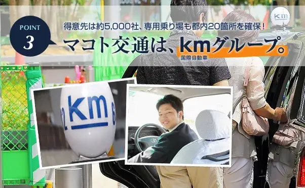 私たちは、国際自動車株式会社kmグループの一員です。ご存じのとおり、kmグループは、首都圏最大規模を誇り、チケットを中心とした得意先顧客も多数存在（契約5,000社）するだけでなく、