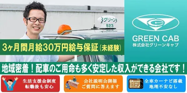 株式会社グリーンキャブ(大船営業所)／配車依頼も多く安定した勤務が可能