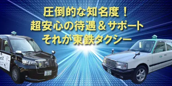 東鉄タクシー(東部営業所)／未経験でも不安なし全力サポート