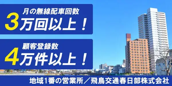 飛鳥交通春日部株式会社(春日部営業所)／地元で収入アップしませんか！