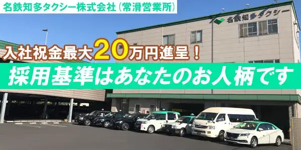 名鉄知多タクシー株式会社(常滑営業所)／名鉄グループだから安心して働ける。