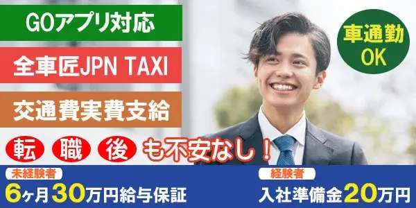 大輝交通株式会社／立地の良さとGOアプリ対応で売上倍増中！