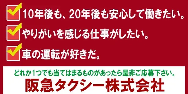阪急タクシー株式会社(池田営業所)／保障給12カ月10,000円/日
