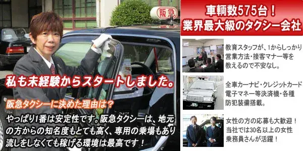 阪急タクシー株式会社(西宮営業所)／現在活躍しているドライバーさんの約8割が未経験入社！