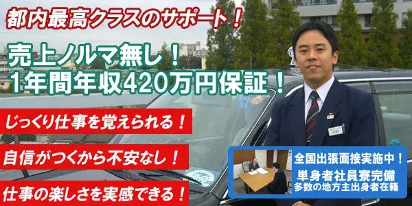 株式会社グリーンキャブ(本社営業所)／売上ノルマ無し！自分のスタイルで働ける！