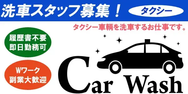 有限会社大鵬タクシー／洗車スタッフ募集！履歴書不要＆即日勤務開始OK！