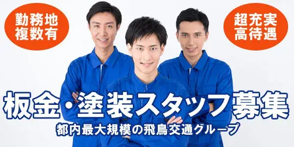 関東メカニック株式会社(江東センター)／タクシー車輌の板金・塗装スタッフ募集
