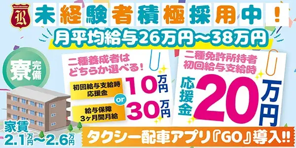 ファイブスタータクシー株式会社（加古川駅前営業所）月給30〜40万円が即目指せる