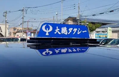 LEDの最新の行灯を全車に設置！おしゃれで遠くからでもわかるスタイリッシュな行灯です