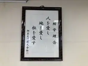 『人を愛し 地を愛し 社を愛す』社訓のように、社員を大事にする会社です！