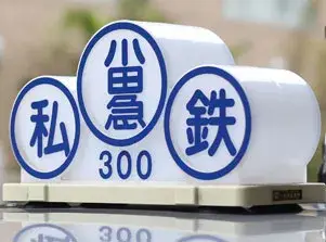 小田急グループの一員として、小田急沿線を中心に高い評価をいただいております。選ばれる！タクシー会社を目指し邁進してまいります。