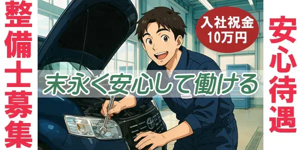 不二交通株式会社／整備士(正社員)募集！