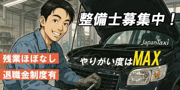 東京合同自動車株式会社／整備士募集！