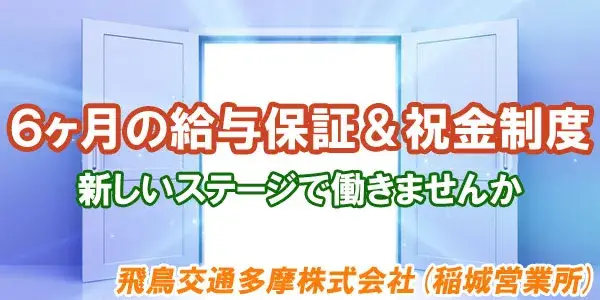 飛鳥交通多摩株式会社(稲城営業所)／未経験の方も安心の給与保証制度あり