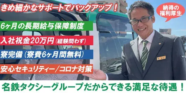 名鉄交通第一株式会社／転職応援キャンペーン中！名鉄グループのタクシー会社