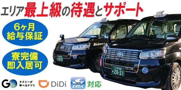 愛知つばめ交通株式会社(みよし営業所)／長期給与保証で未経験者も不安なし！