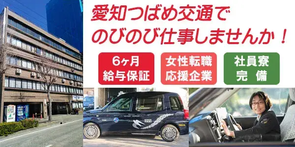 愛知つばめ交通株式会社(本社)／安心の長期給与保証で不安なく仕事を覚えられる！