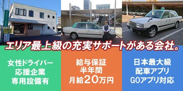 東鉄タクシー(多治見営業所)／駅から徒歩5分！エキチカのタクシー会社