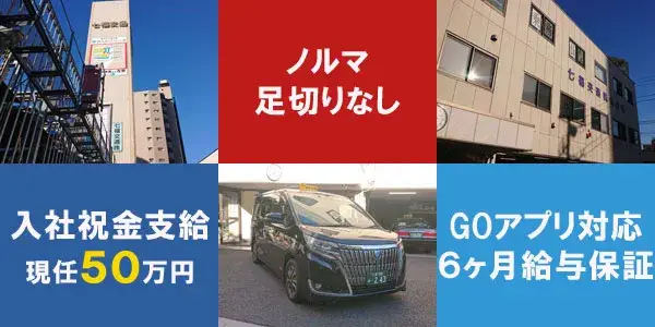 七福交通株式会社／足切り＆ノルマなし！自分のペースで働ける