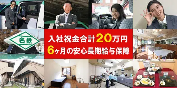 転職応援キャンペーン実施中／愛電交通株式会社／安心の名鉄グループ/driver