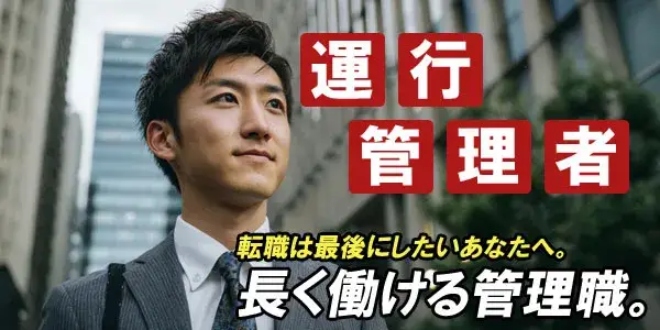ゴールド交通株式会社／運行管理者募集！