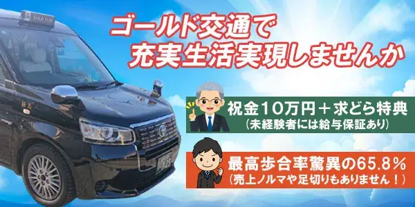 ゴールド交通株式会社／最高歩合率65.8％！都内屈指の破格の歩合率を還元！