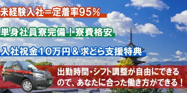 帝産京都自動車株式会社(帝産タクシー)／出勤時間・シフト調整自由で自分ペースで働ける！