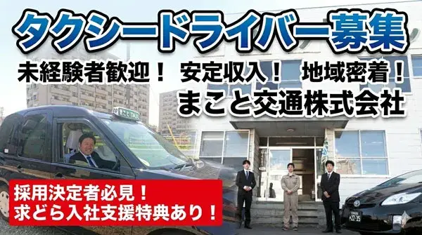 まこと交通株式会社／3つの配車アプリ対応で売上アップ！ | まこと交通株式会社 |  | まこと交通株式会社(北海道札幌市白石区)の求人