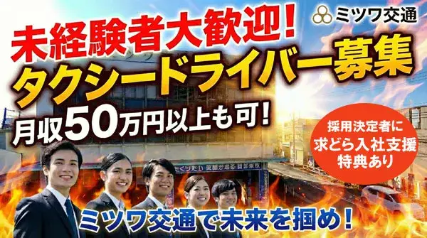 ミツワ交通株式会社／1年間の給与保証があるからじっくり仕事に取り組める！