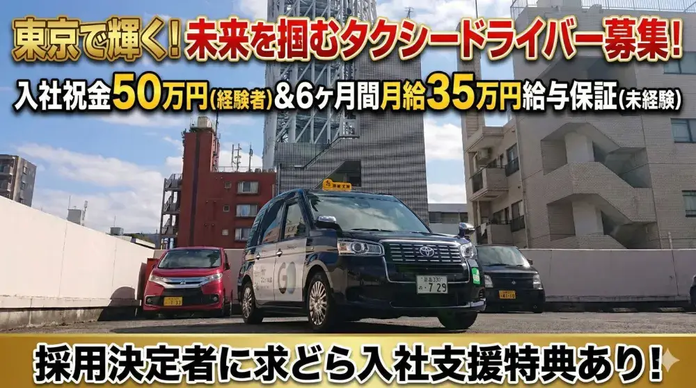 東武タクシー株式会社／経験の有無関係なく入社祝金支給！転職直後も不安なし