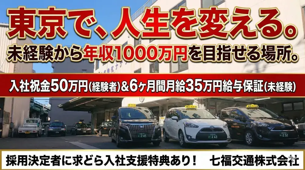 七福交通株式会社／足切り＆ノルマなし！自分のペースで働ける