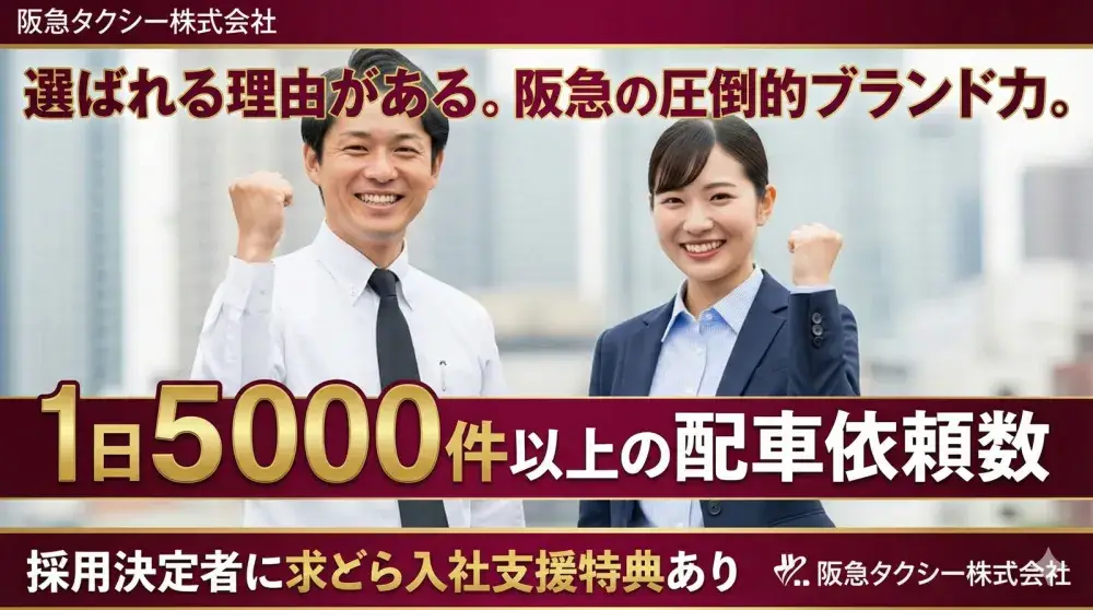 阪急タクシー株式会社(西宮営業所)／現在活躍しているドライバーさんの約8割が未経験入社！