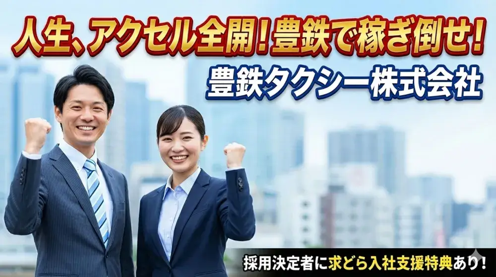 豊鉄タクシー株式会社(新城営業所)／大手グループの安心と信頼