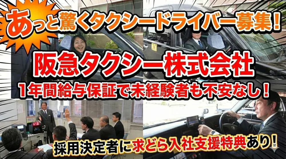 阪急タクシー株式会社(高槻営業所)／圧倒的なブランド力で安定勤務を実現！