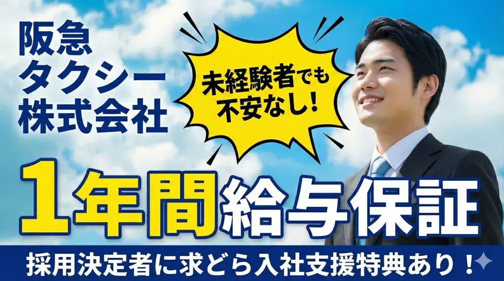 阪急タクシー株式会社(京都営業所)／京都府内屈指の高待遇＆サポート！
