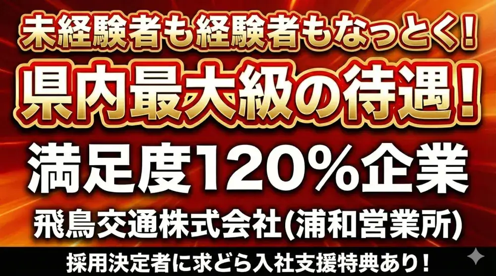 飛鳥交通株式会社(浦和営業所)／飛鳥だからできる最上級のサポート