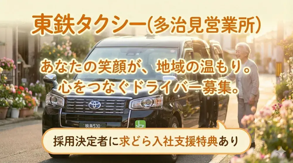 東鉄タクシー(多治見営業所)／駅から徒歩5分！エキチカのタクシー会社