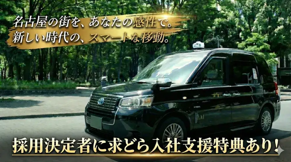 名古屋近鉄タクシー株式会社(黄金営業所)／未経験から収入アップができる仕事！