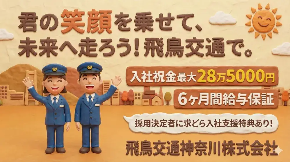 飛鳥交通神奈川株式会社(井土ヶ谷営業所)／6ヶ月給与保証等充実サポート