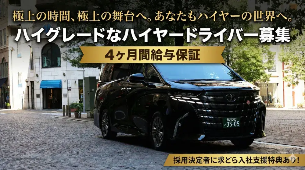 東都ハイヤー株式会社(銀座営業所)／未経験の方の応募も大歓迎です